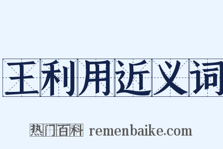 王利用近义词是什么意思的图片